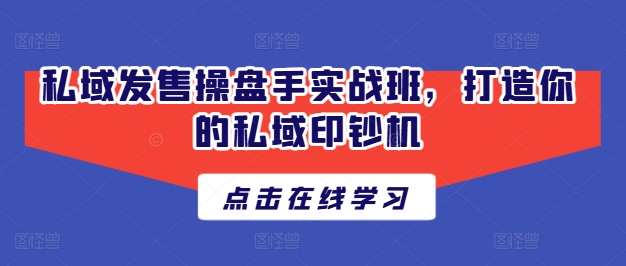 私域发售操盘手实战班，打造你的私域印钞机| 网创圈