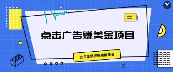 点击广告赚美金项目，会点击鼠标就能撸美金| 网创圈