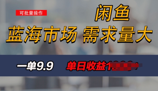 新手也能做的咸鱼项目，每天稳赚1k，蓝海市场爆发| 网创圈