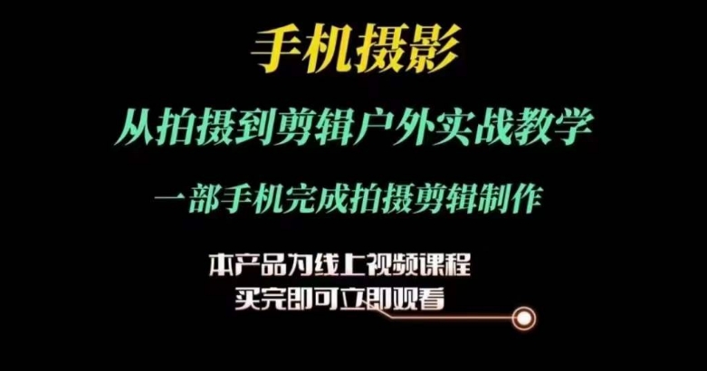 运镜剪辑实操课，手机摄影从拍摄到剪辑户外实战教学，一部手机完成拍摄剪辑制作| 网创圈