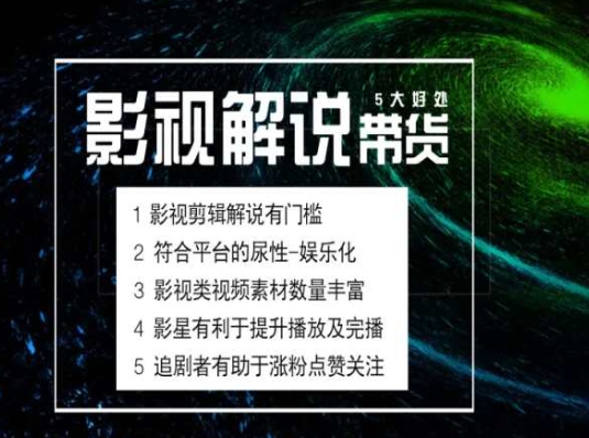 电影解说剪辑实操带货全新蓝海市场，电影解说实操课程| 网创圈