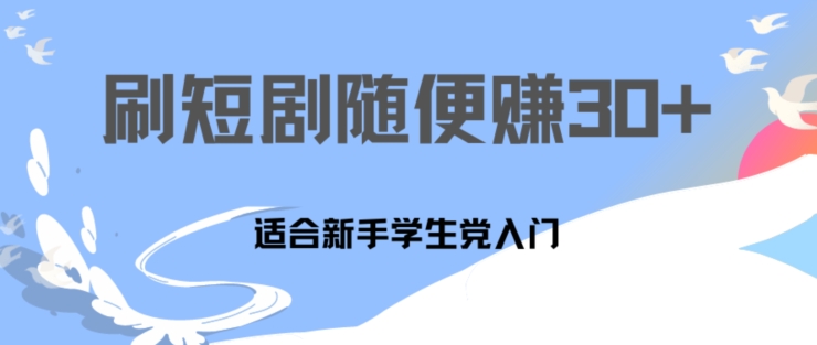 1天刷30分钟短剧随便30~50+  适合新手学生党入门，只要做了就有效果| 网创圈