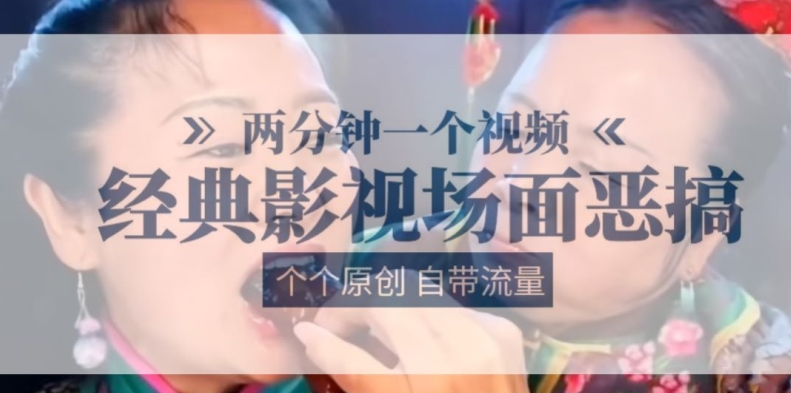 两分钟一个视频， 经典影视场面恶搞 ，个个原创还自带流量| 网创圈