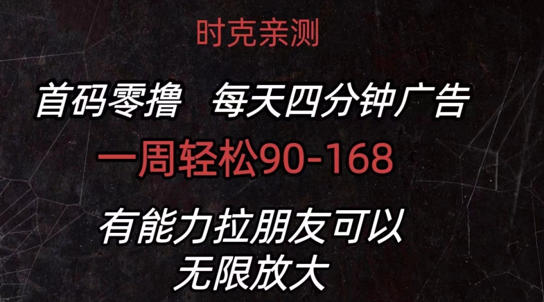 首码零撸 每天4分钟广告 一周90-168 有能力者无上限| 网创圈