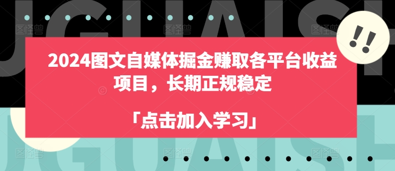 2024图文自媒体掘金赚取各平台收益项目，长期正规稳定| 网创圈