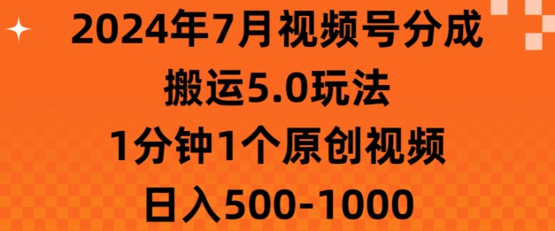 7月视频号分成搬运5.0玩法，1分钟1个原创视频，日入几张| 网创圈