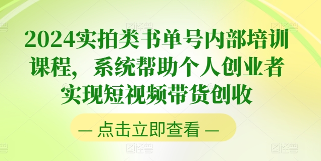 2024实拍类书单号内部培训课程，系统帮助个人创业者实现短视频带货创收| 网创圈