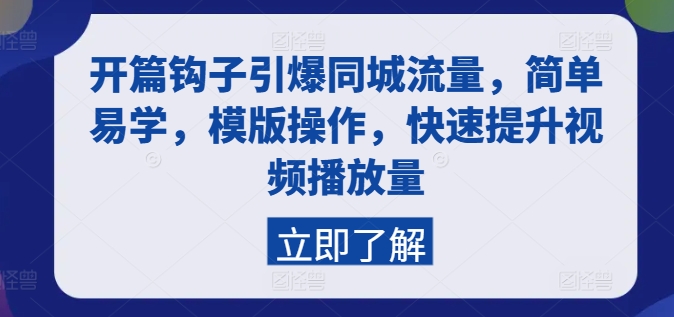 开篇钩子引爆同城流量，简单易学，模版操作，快速提升视频播放量| 网创圈