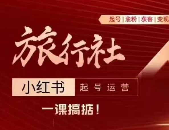 旅行社小红书起号运营，深入浅出为大家讲解旅行社在小红书如何起号、涨粉、引流、变现| 网创圈