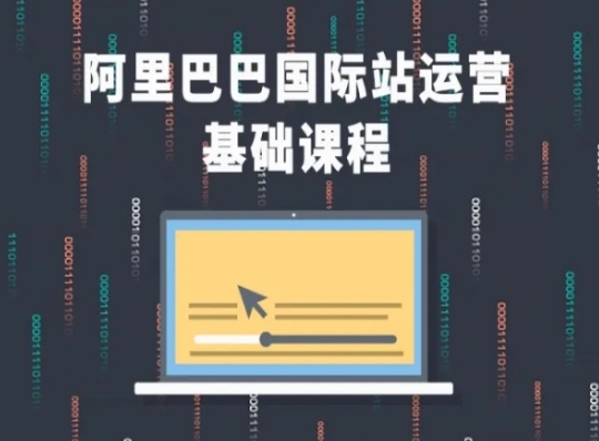 阿里巴巴国际站课程，阿里巴巴国际站运营基础课程| 网创圈