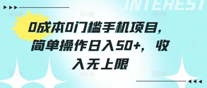 0成本0门槛手机项目，简单操作日入50+，收入无上限| 网创圈