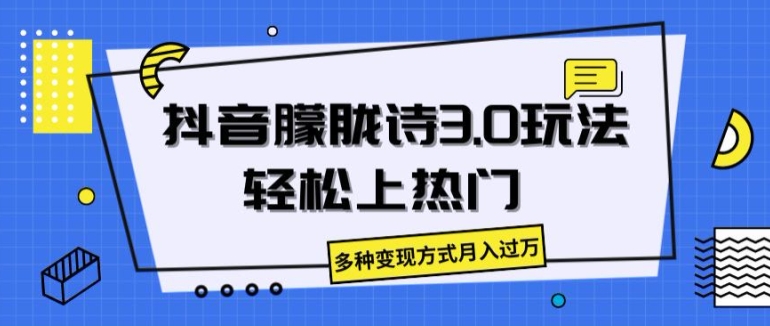 抖音朦胧诗3.0.轻松上热门，多种变现方式月入过万【揭秘】| 网创圈