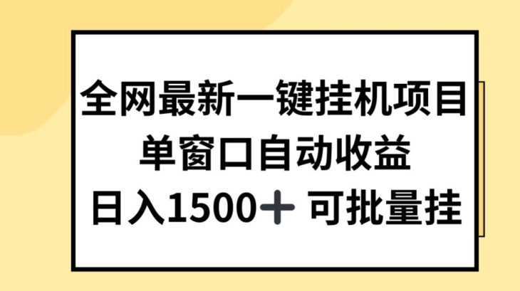全网最新一键挂JI项目，自动收益，日入几张【揭秘】| 网创圈