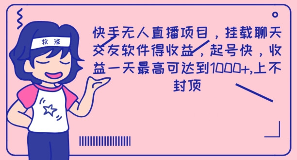快手无人直播项目，挂载聊天交友软件得收益，起号快，收益一天最高可达到1k| 网创圈
