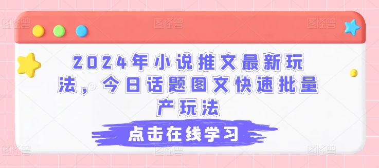 2024年小说推文最新玩法，今日话题图文快速批量产玩法| 网创圈