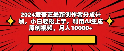 2024爱奇艺最新创作者分成计划，小白轻松上手，利用AI生成原创视频| 网创圈