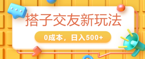 2024搭子交友新玩法，0成本，不需要付费系统，小白可轻松上手| 网创圈