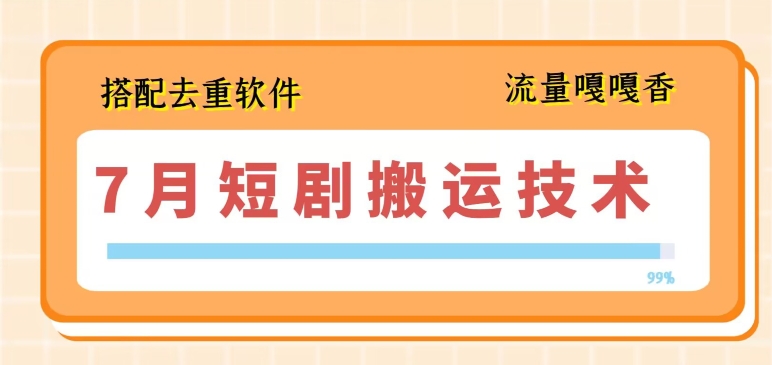 7月最新短剧搬运技术，搭配去重软件操作| 网创圈