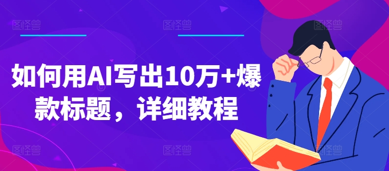 如何用AI写出10万+爆款标题，详细教程【揭秘】| 网创圈