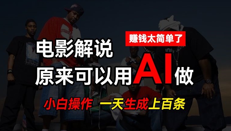 AI批量视频剪辑，一天批量生成上百条说唱影视解说视频，赚钱原来这么简单【揭秘】| 网创圈