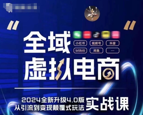 全域虚拟电商4.0 实战为主，理论为辅，5大「黄金赚钱虚拟赛道」，颠覆式的创新玩法交付| 网创圈