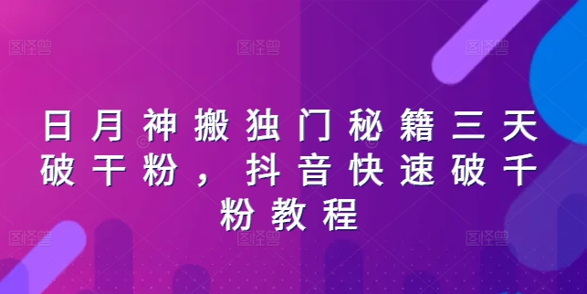 日月神搬独门秘籍三天破干粉，抖音快速破千粉教程| 网创圈
