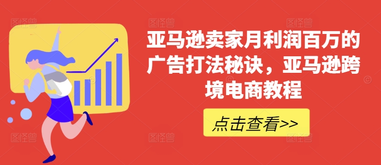 亚马逊卖家月利润百万的广告打法秘诀，亚马逊跨境电商教程| 网创圈