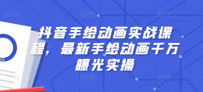 抖音手绘动画实战课程，最新手绘动画千万曝光实操| 网创圈