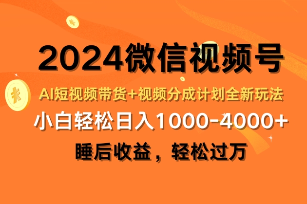2024微信视频号AI短视频带货+视频分成计划全新玩法，睡后收益，轻松过万| 副业网