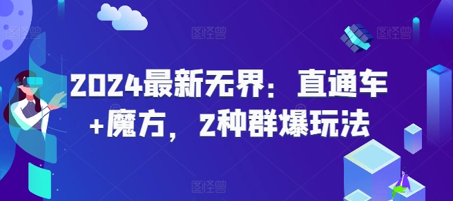 2024最新无界：直通车+魔方，2种群爆玩法| 网创圈