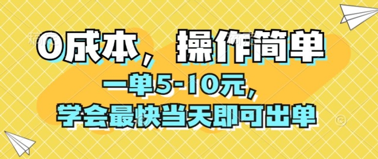 0成本，操作简单，一单5-10元，学会最快当天即可出单| 网创圈