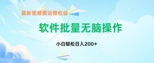 中视频搬运玩法，单日200+无需剪辑，新手小白也能玩| 网创圈