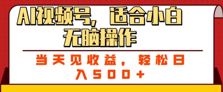 ai视频号，适合小白无脑操作，当天见收益，轻松日入5张| 网创圈