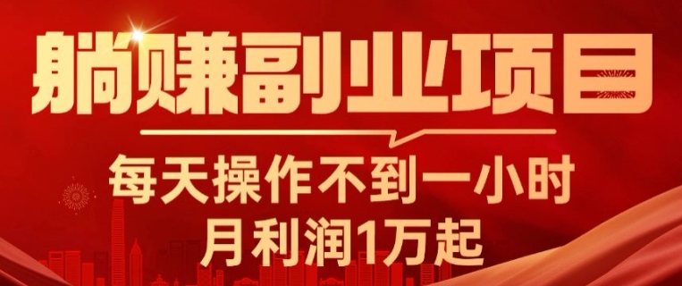 躺赚副业项目，每天操作不到一小时，月利润1万起，实战篇| 网创圈