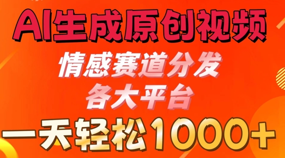 AI生成原创视频，情感赛道分发各大平台， 一天可达1k| 网创圈
