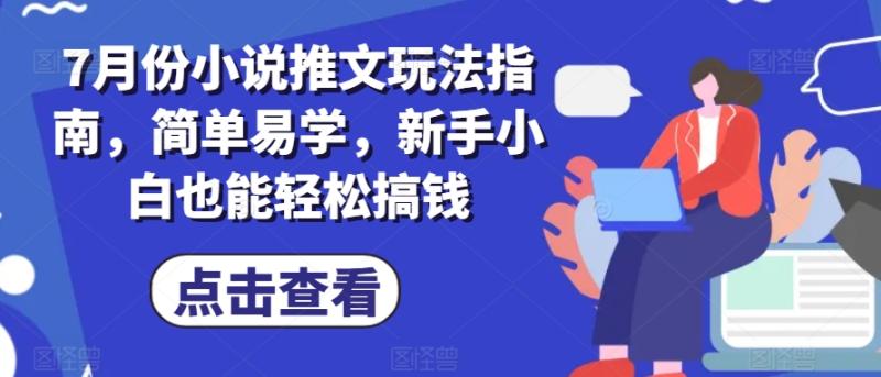 7月份小说推文玩法指南，简单易学，新手小白也能轻松搞钱| 网创圈