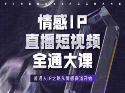 情感IP直播短视频全通大课，普通人IP之路从情感赛道开始| 副业网