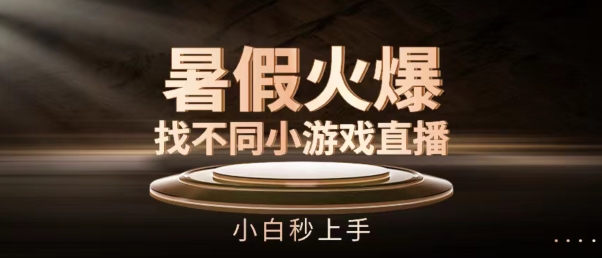 暑假火爆找不同小游戏直播间，小白秒上手【揭秘】| 网创圈