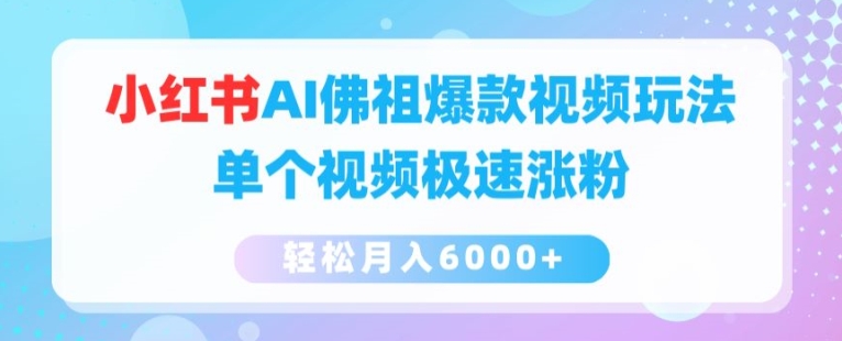 小红书AI佛祖爆款视频玩法，单个视频极速涨粉，轻松月入6000+【揭秘】| 网创圈