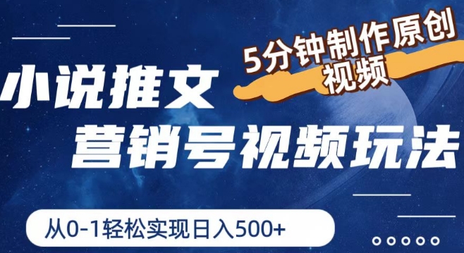 小说推文营销号视频玩法，5分钟制作原创视频，从0到1轻松实现日入5张【揭秘】| 网创圈