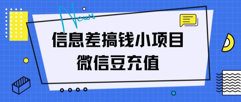 信息差搞钱小项目，微信豆充值，无脑操作，空手套白狼| 网创圈