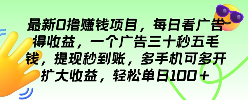 最新0撸赚钱项目，每日看广告得收益，一个广告三十秒五毛钱，轻松单日100+| 网创圈