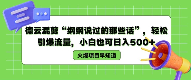 德云混剪“纲纲说过的那些话”，轻松引爆流量，小白也可日入500+【揭秘 】| 网创圈
