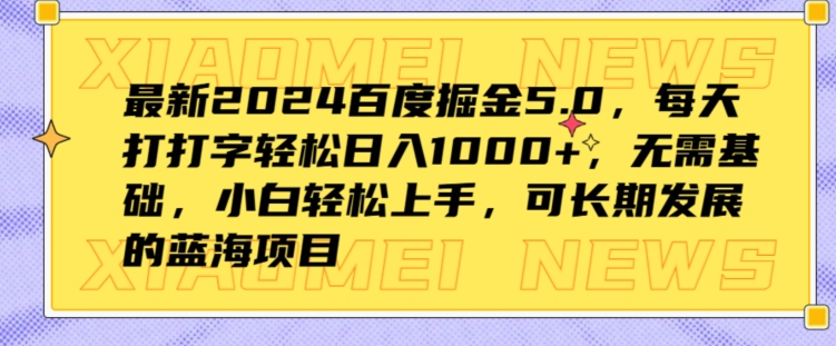 最新2024百度掘金5.0，每天打打字轻松日入1K+，无需基础，小白轻松上手| 网创圈