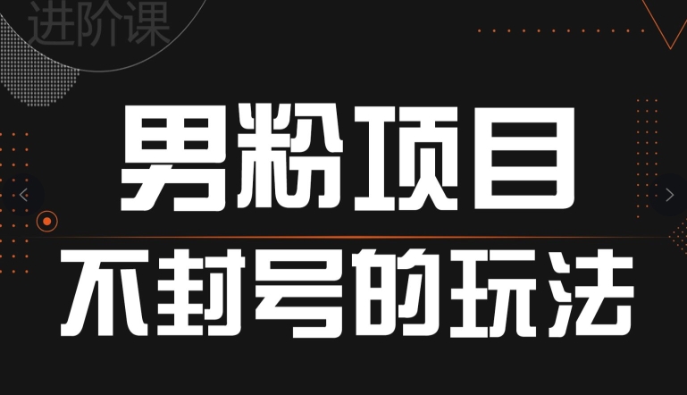 引流男粉不封号的玩法，全平台通用| 网创圈