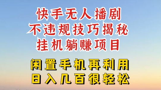快手无人直播不违规技巧，真正躺赚的玩法，不封号不违规【揭秘】| 网创圈