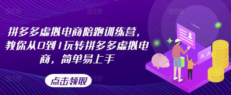 拼多多虚拟电商陪跑训练营，教你从0到1玩转拼多多虚拟电商，简单易上手| 网创圈