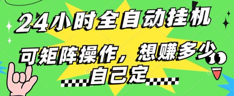 24小时搜索引擎全自动挂JI，无需人工干预，单个窗口13+日收益，可矩阵操作，想赚多少自己定，不看看?| 网创圈