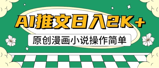 AI漫画小说推文，100%原创，轻松上手，适合新手| 网创圈