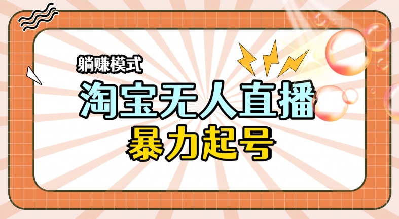 2024全新淘宝无人直播，小白分分钟上手，轻松做到月入过W| 网创圈